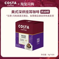 移动端：COSTA 咖世家 咖世家 挂耳咖啡 9g*10袋