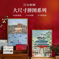 木易 天坛雪景文创拼图摆件成人版1000片高难度解压益智玩具墙挂饰礼物 AR-1000片拼图--颐和园冬