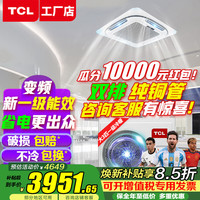 TCL 吸顶空调 中央空调商用变频隐藏式吸顶式 天井机5匹嵌入式 大3匹 冷暖-变频新一级