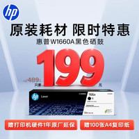 惠普 W1660A 原装黑色硒鼓 单支装