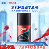 高夫 男士恒时水润保湿露 50ml