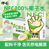 88VIP：哪吒 NFC100%纯椰子水200ml*10盒