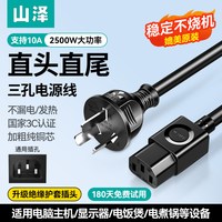 山泽 电脑电源线三孔台式主机箱显示器屏品字尾电饭锅煲通用带插头