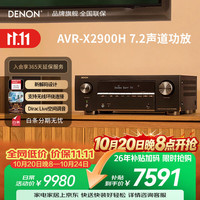 天龙 AVR-X2900H家庭影院7.2声道185W功放进口1440p视频直通HEOS无损数播系统Airplay2杜比全景声
