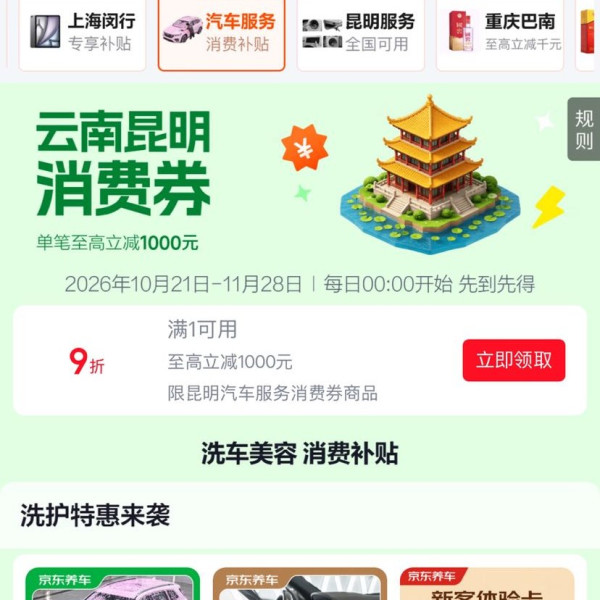 京东 云南昆明 汽车服务消费券 领满1元打9折全国通用消费券 单笔至高立减1000元（每日0点更新可领）