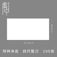荣宝斋 手工檀皮宣纸虚中四尺生宣特种净皮100张书法国画写意创作专用作品纸安徽泾县宣纸