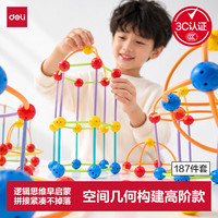 得力 空间几何立体建构师幼儿启蒙思维拼装积木儿童数学教具计数小棒思维益智玩具
