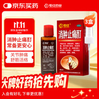 花红 消肿止痛酊45ml 3盒装 跌打扭伤 消肿止痛 舒筋活络 风湿骨痛