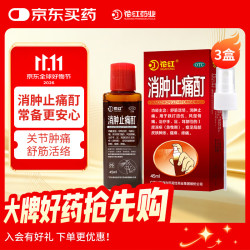 花红 消肿止痛酊45ml 3盒装 跌打扭伤 消肿止痛 舒筋活络 风湿骨痛