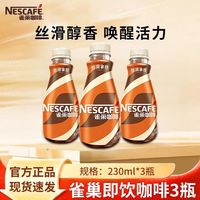 雀巢 新品雀巢即饮咖啡230ml*3瓶丝滑小拿铁咖啡提神学生正品原味