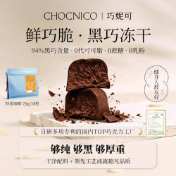 巧妮可 鲜巧脆18粒 咖啡味 94%冻干黑巧克力 健身零食喜糖
