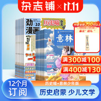 历史喵+意林少年版杂志订阅 2027年1月起订 1年订阅  历史启蒙培养  青少年课外阅读 文学文摘
