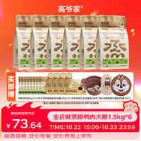 高爷家 全价鲜蒸犬粮 鲜肉现蒸锁鲜 高消化率  全价鲜蒸粮鸭肉犬粮1.5kg*6