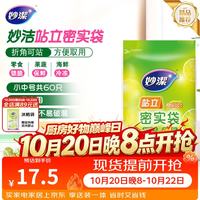 妙潔 站立密实袋 17*10.5cm+22*14.5cm 30只+30只