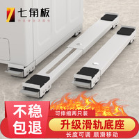 七角板 洗衣机底座滑轮底座 一字型滑轨洗衣机支架白色可移动 波轮滚筒洗衣机加高脚垫 可移动24轮托架