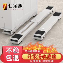 七角板 洗衣机底座滑轮底座 一字型滑轨洗衣机支架白色可移动 波轮滚筒洗衣机加高脚垫 可移动24轮托架