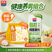 西麦 有机纯燕麦片420g+猴头菇燕麦铁棍山药粉250g 膳食代餐 670克