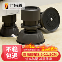 七角板 洗衣机底座 脚垫增高可调节支架脚架防滑防震波轮滚筒洗衣机底座脚架加高防潮固定底座4个装