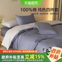水星家纺 A类全棉四件套简约素色家用床上四件套被套床单四季宿舍
