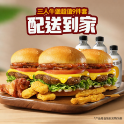牛约堡 三人牛堡超值9件套
