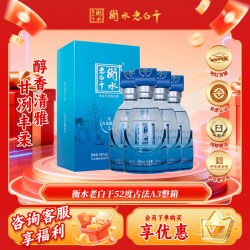 衡水老白干 A3 古法酿造 52度 500mL