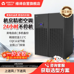 维谛技术艾默生精密空调60kw 数据中心机房专用P2060UA 60KW上送风精密空调恒温恒湿+会议方案