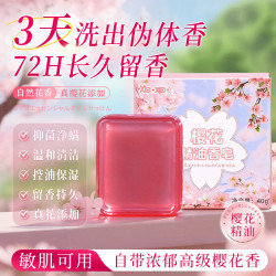 樱花精油香皂手工皂嫩白肤肥皂沐浴露男女通用香味持久72时留香