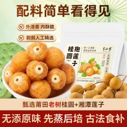 半山农 桂圆抱莲子独立开袋即食桂圆肉龙眼干夹莲子干果货滋补零食