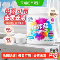 移动端、88VIP：绿伞 彩漂粉爆炸盐1kg彩衣白衣通用漂白剂去黄增艳