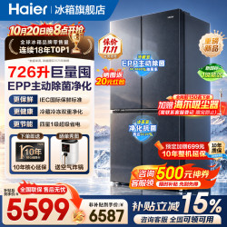 海尔 冰箱十字四开门726升风冷无霜一级能效大容量双开门全空间净化高端家用电冰箱600升以上