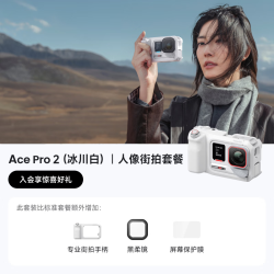 影石 Ace Pro 2 8K运动相机徕卡色彩照片打印光学镜头 冰川白 人像街拍套餐