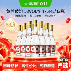 汾酒 黄盖玻汾 53%vol 清香型白酒