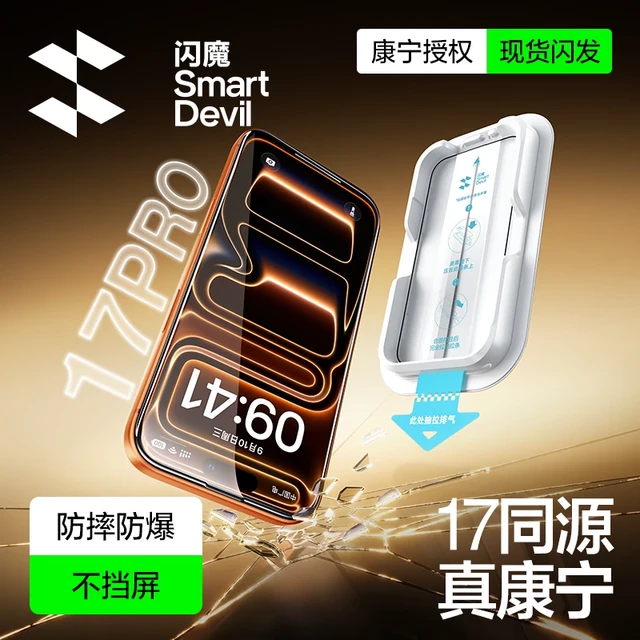 闪魔 AR增透 康宁 钢化膜 适配iPhone17ProMax