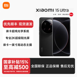 小米 MI）小米15Ultra 徕卡2亿超级长焦 旗舰 5G 手机