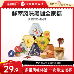连咖啡 每日鲜萃意式浓缩黑咖啡尝鲜组合速溶美式拿铁