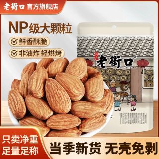 老街口 原味巴旦木仁500g/罐坚果零食炒货干果无壳扁桃大杏仁（需用券）