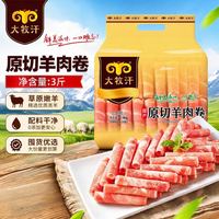 大牧汗 民维大牧汗内蒙原切羊肉卷 精制羊肉片3斤（1斤*3）涮肉火锅食材