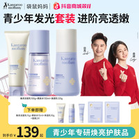 袋鼠妈妈 青少年焕亮爽肤水乳洗面奶洁面乳学生护肤