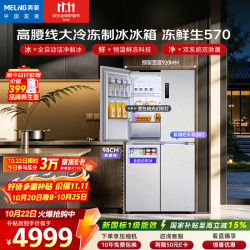 美菱 「冻鲜生」2026新款品质款 570L十字门冰箱恒温鲜冻嵌入双系统制冰大容量BCD-570WSPU9CDIZXG1