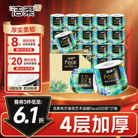 洁柔 有芯卷纸 艺术油画Face4层200克*27卷  卷纸卫生纸卷筒纸纸巾整箱
