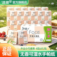 洁柔 粉Face超迷你手帕纸4层6片柔软清新便携纸巾无香小包纸可湿