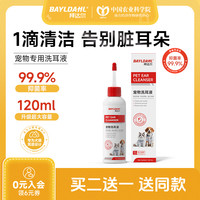 拜达尔 宠物滴耳液液体洁耳洗耳液猫咪狗狗专用耳道温和洗耳液猫咪