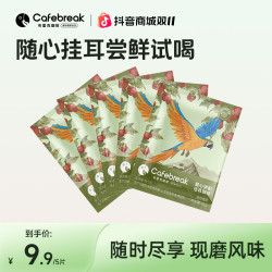 cafebreak 随心拼配挂耳咖啡粉手冲美式拿铁现磨阿拉比卡