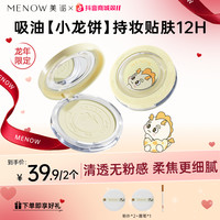 MENOW 粉饼龙年限定细腻粉质控油哑光不脱妆定妆散粉商品卡