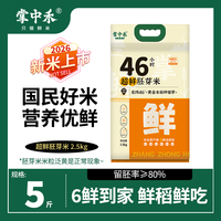 掌中禾 2026年新米掌中禾超鲜胚芽米5斤寒地黑土东北大米煮饭香工厂直发