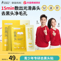 袋鼠妈妈 去黑头鼻贴学生精华水温和清洁护肤品