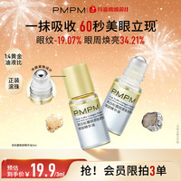 偏偏喜欢你 PMPM双松露精华油眼油紧致精油淡纹以油养肤小样