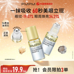 偏偏喜欢你 PMPM双松露精华油眼油紧致精油淡纹以油养肤小样