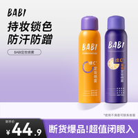 BABI 柔焦定妆喷雾持久定妆不脱妆防水防汗控油女