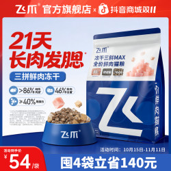 飞爪 猫粮冻干三鲜MAX全价鲜肉助力长肉发腮猫咪猫粮全阶段